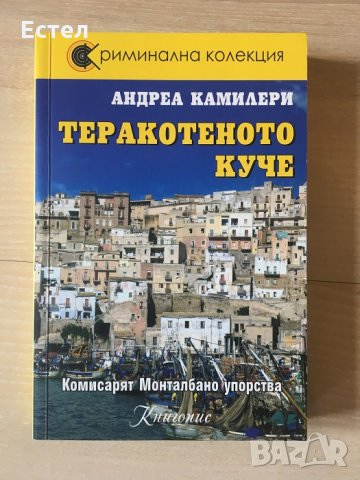 Теракотеното куче - Андреа Камилери