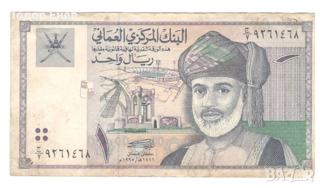 Oman-1 Rial-1416 (1995)-P# 34a-Qaboos bin Said-Paper