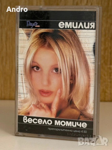 Емилия - Весело момиче