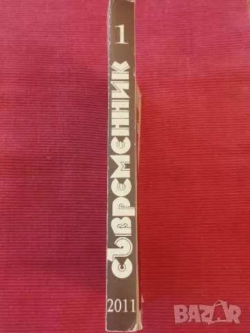 Списание Съвременник,1-ви брой, 2011 година. , снимка 7 - Списания и комикси - 47941279