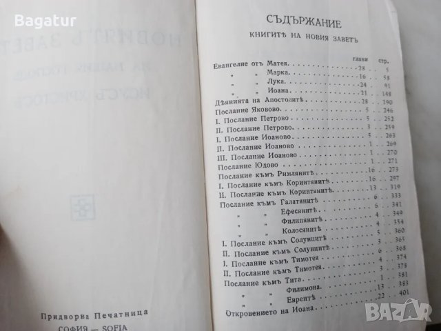 Стара Библия 1933,Придворна печатница София, Новиятъ Заветъ, снимка 6 - Антикварни и старинни предмети - 48271746