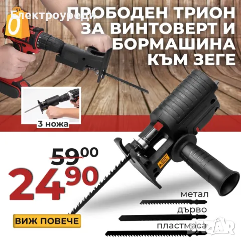 Немски Универсален адаптер - прободен трион WerkBull за винтоверт и бормашина към зеге, снимка 1