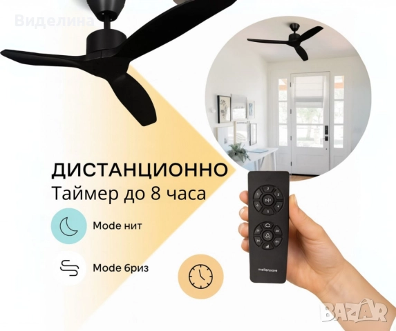 Вентилатор за таван Mellеrware Brizy Ceiling Fan с дистанц. управл.,45W,6 скорости,таймер,DC мотор, снимка 9 - Вентилатори - 52700973