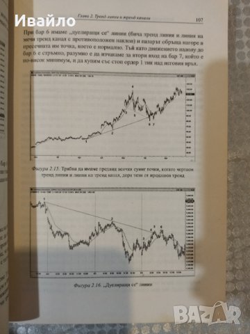 Технически анализ на ценовото движение за сериозният трейдър - Ал. Брукс, снимка 9 - Специализирана литература - 40327924