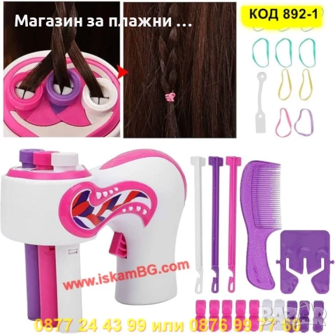 Автоматичен уред за плитки + аксесоари - КОД 892-1