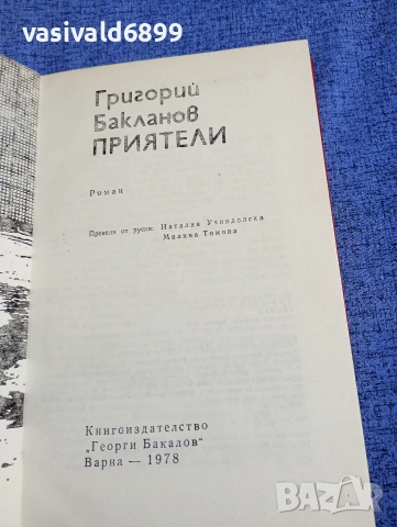 Григорий Бакланов - Приятели 