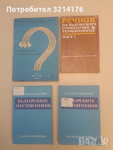 Речник на българската граматична терминология. Част 1: 1835-1962 - Колектив