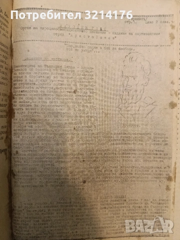 Народенъ гласъ бр. 1-5 / 1944; Приложения; Позиви, Лозунги и др.; Заповеди, Поверителни писма и др., снимка 3 - Специализирана литература - 54255524