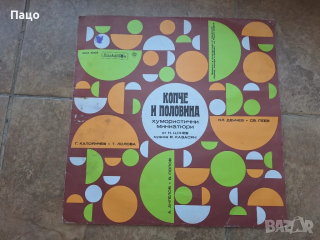 Копче и половина  Хумористични миниатюри ВАА 10103, снимка 2 - Грамофонни плочи - 50927389