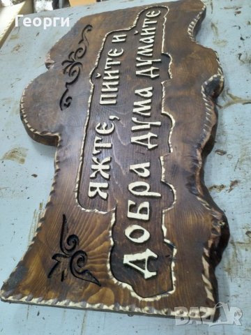 Табела дърворезба за механа, снимка 2 - Пана - 37057981