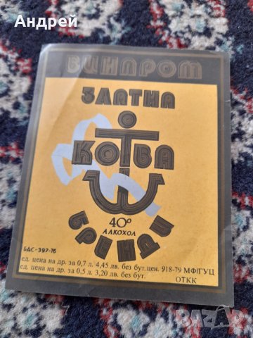 Стар етикет Бренди Златна Котва, снимка 2 - Колекции - 42389485