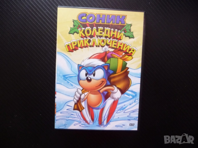 Соник Коледни приключения DVD филм детски Дядо Коледа анимационен коледно филмче празник детски