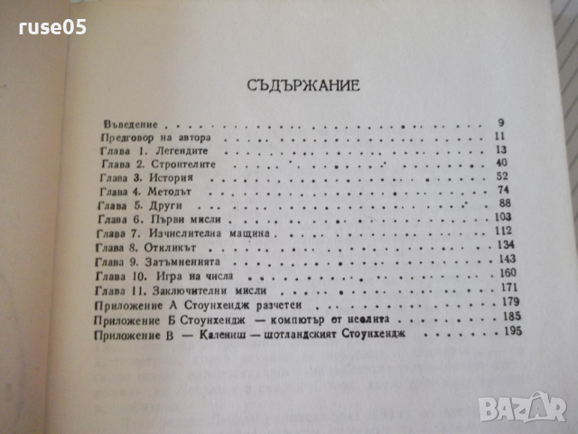 Книга "Загадката на Стоунхендж - Дж.Хокинс" - 204 стр., снимка 4 - Специализирана литература - 36560902