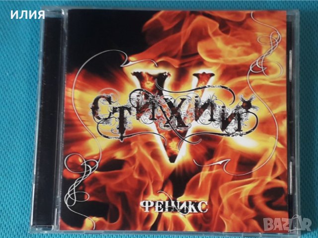 5 Стихий – 2008 - Феникс(Heavy Metal), снимка 1 - CD дискове - 42759226