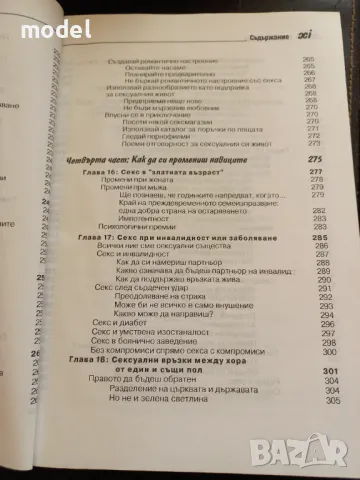 Секс за новаци и за всички... юнаци - Рут Уейстхаймер, снимка 9 - Други - 48696079