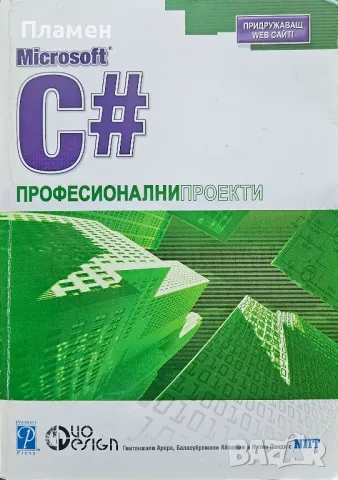 Microsoft C#: Професионални проекти 