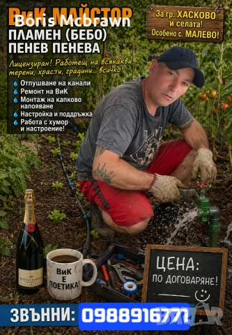 ВиК Пламен БЕБО Пенева Пенева 