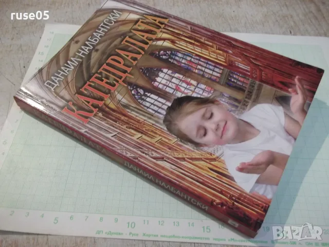 Книга "Катедралата - Данаил Налбантски" - 224 стр., снимка 8 - Художествена литература - 56299247