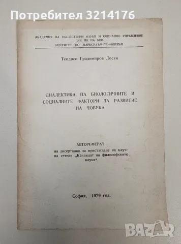 Диалектика на биологичните и социалните фактори за развитие на човека – Теодиси Градимиров Досев, снимка 1 - Специализирана литература - 47269877