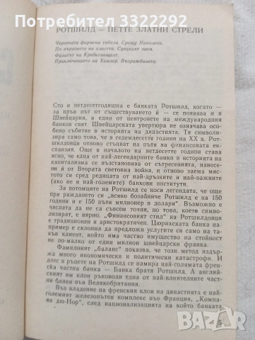 Ендре Гьомьори Свръх богатите, 1990 г, изд.Христо Ботев , снимка 3 - Специализирана литература - 52775563