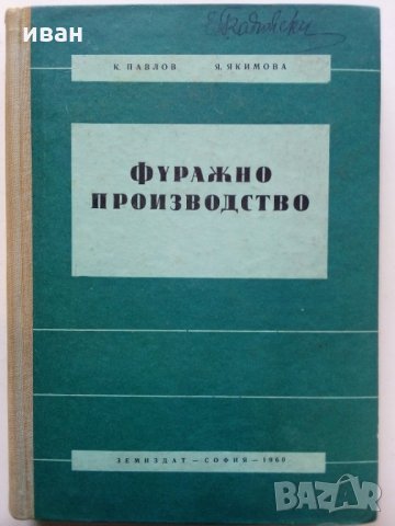 Фуражно производство - К.Павлов,Я.Якимова - 1960 г.