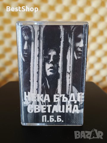 Подуене Блус Бенд - Нека бъде светлина