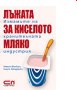 Марита Фолборн, Влад Джорджеску - Лъжата за киселото мляко (2008), снимка 1 - Специализирана литература - 42791096