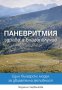 Людмила Червенкова - Паневритмия, здраве и благополучие