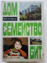 Дом,Семейство,Бит - Елена Хаджиева - 1978г., снимка 1
