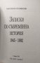 Записки по съвременна история 1945-1992, снимка 2