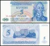 ⭐ Приднестровие 1994 5 рубли UNC нова ⭐, снимка 1