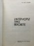 Интериорът през вековете - Иван Беджев, снимка 2