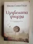 Изгубената дъщеря / Шилпи Сомая Гоуда , снимка 1