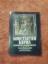Донка Петканова, Константин Кирил(денница на славянския род), снимка 1 - Специализирана литература - 38928306