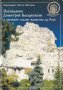 Преподобни Димитрий Басарбовски и неговият скален манастир до Русе, снимка 1 - Специализирана литература - 29533177