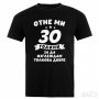 Тениска "Отне ми 30 години да изглеждам толкова добре ", снимка 1 - Тениски - 31649673