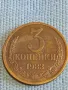 Стара монета 3 копейки 1983г. СССР рядка за КОЛЕКЦИЯ ДЕКОРАЦИЯ 39100, снимка 1