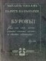 Парите на България: Буровъ книга 2, снимка 1 - Художествена литература - 29115538