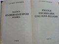 Малъкъ Италиано-Български речникъ - Др.Г.Кантарджиев - 1947 г., снимка 3