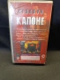 VHS Капоне, снимка 2