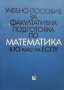 Учебно пособие за факултативна подготовка по математика в 10. клас на ЕСПУ Георги Паскалев