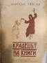 Крадецът на книги- Маркъс Зюсак, снимка 1 - Художествена литература - 44670186