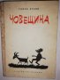 Човещина Ганчо Краев, снимка 1