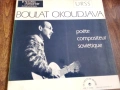 Плоча Булат Окуджава/Boulat Okoudjava – Boulat Okoudjava, снимка 1