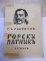 Книга "Горски пѫтникъ - Г. С. Раковски" - 168 стр., снимка 1