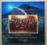 Духовата музика. Ярка музикална следа, Добромир Младжов, Мария Грънчарова, снимка 1