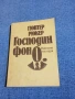Гюнтер Рюкер - Господин фон О, снимка 1