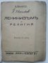 Лененизъмъ и религия - Е.Ярославски Библиотека "Наука и религия" №2, снимка 2