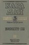 Карл Май - Избрани произведения. Том 3: Винету III, снимка 1 - Художествена литература - 29490204