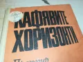 КАФЯВИТЕ ХОРИЗОНТИ-КНИГА 1812241020, снимка 2